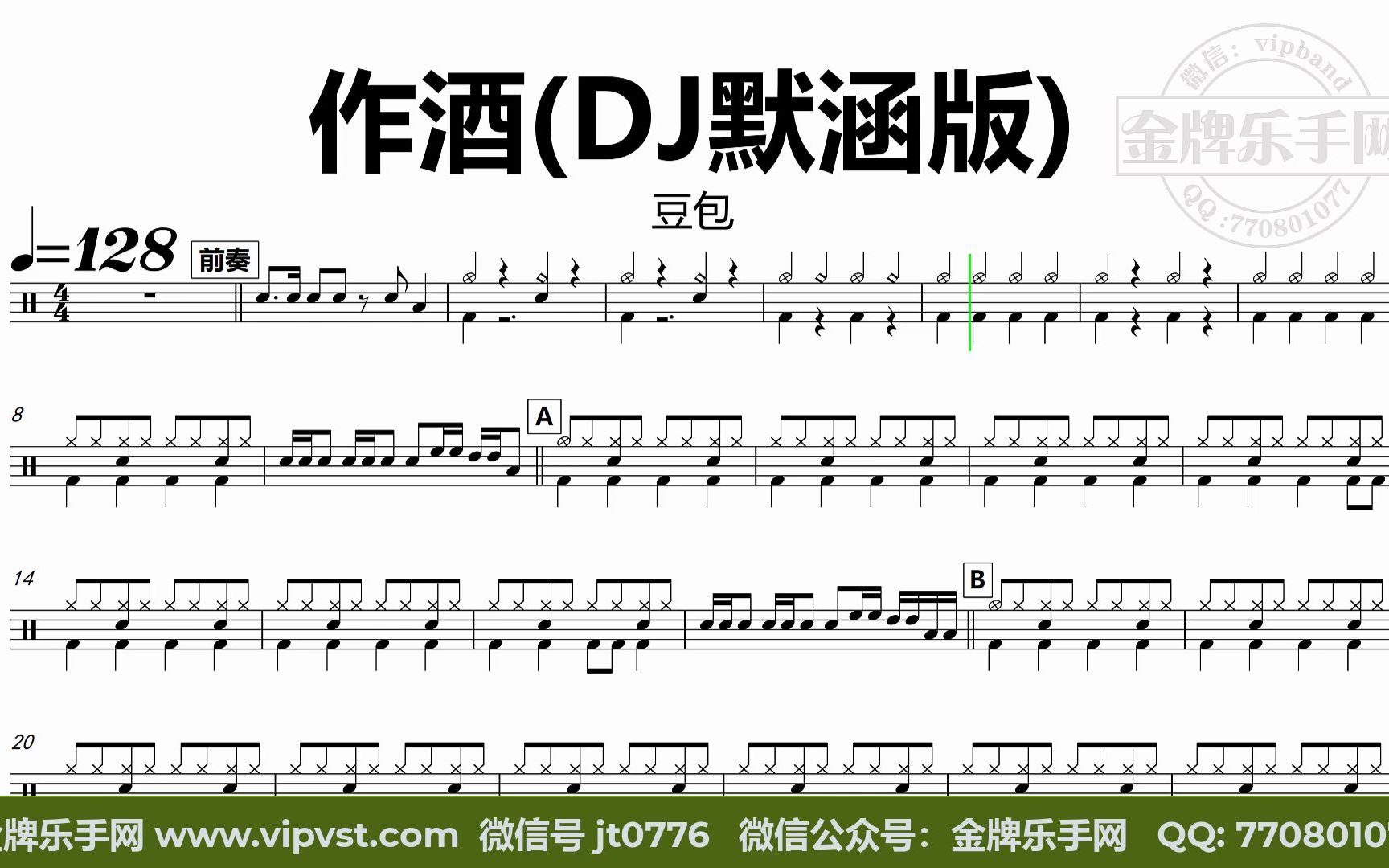豆包 作酒(dj默涵版 鼓谱 动态鼓谱 无鼓伴奏 drum cover