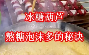 Descargar video: 想知道冰糖葫芦，熬糖泡沫多的秘诀请看完视频