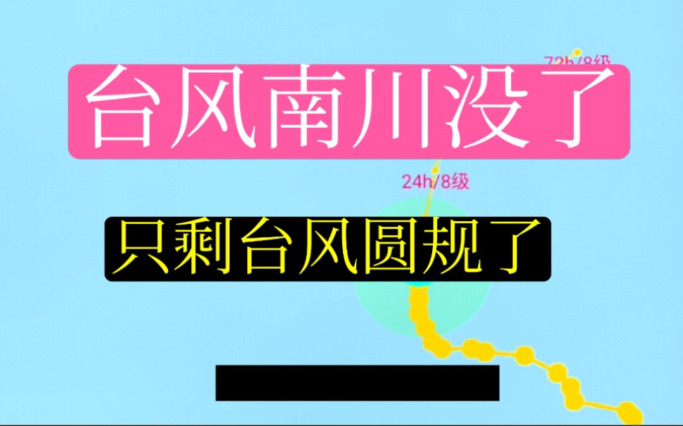 台风南川停止编号了,目前只有一个台风圆规了哔哩哔哩bilibili