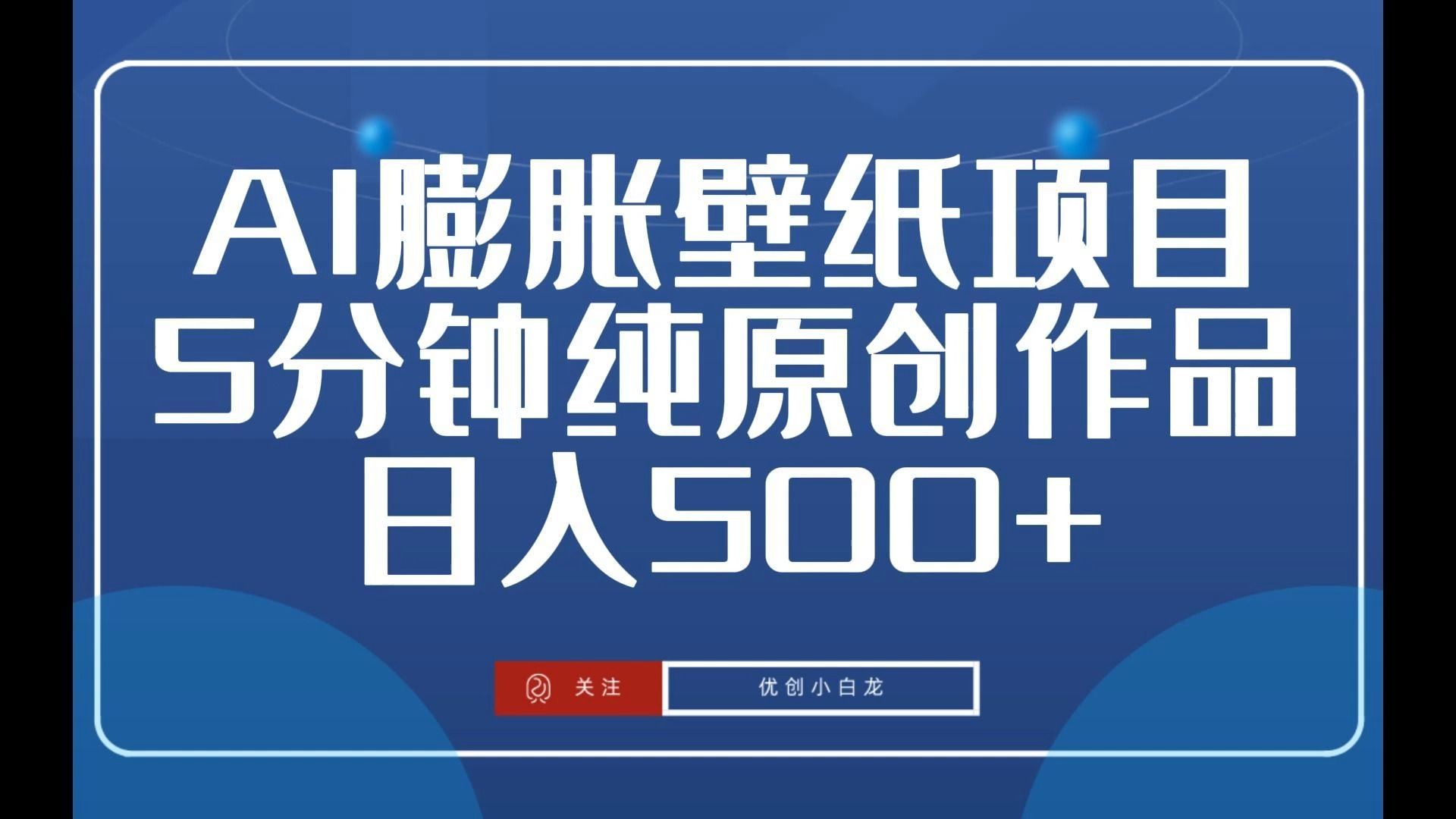 AI膨胀壁纸日入500+,纯原创作品,5分钟出精美壁纸,多重变现模式【揭秘】哔哩哔哩bilibili