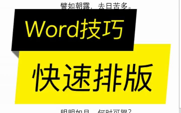 Worde技巧快速排版哔哩哔哩bilibili