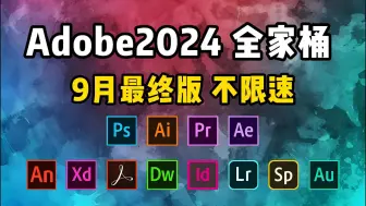 Download Video: 【Adobe全家桶2024】九月最新版 免费下载（附安装包）！PR AE PS AI等！一键不限速！支持Win+Mac！永久使用！视频剪辑/影视后期/插件预设