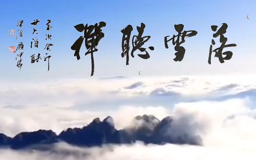 作品欣赏73而立斋|顾仲安书法《落雪听禅》