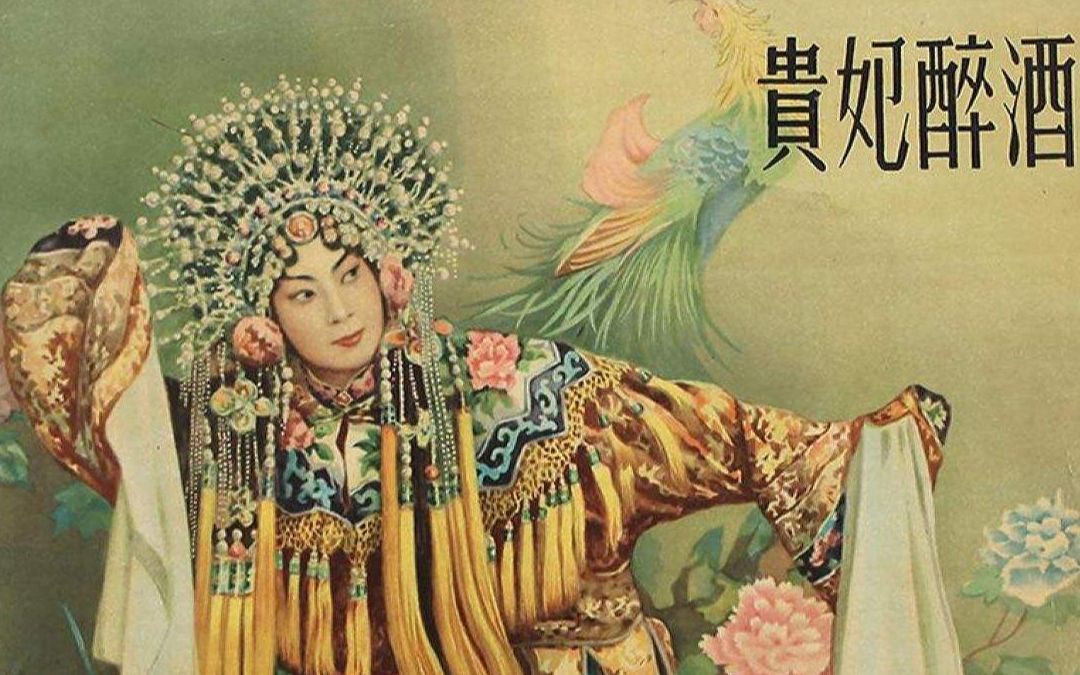 贵妃醉酒1956梅兰芳版图片