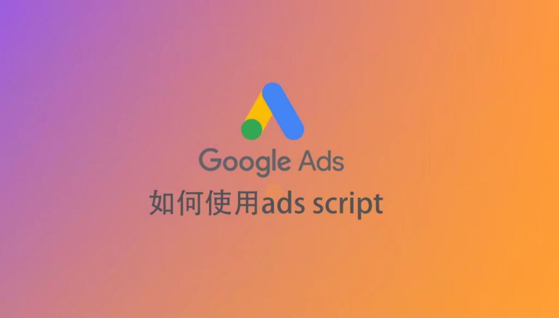 Googleads图片