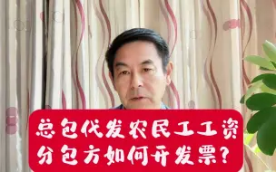 Download Video: 总包代发农民工工资，分包方如何开发票？郑老师