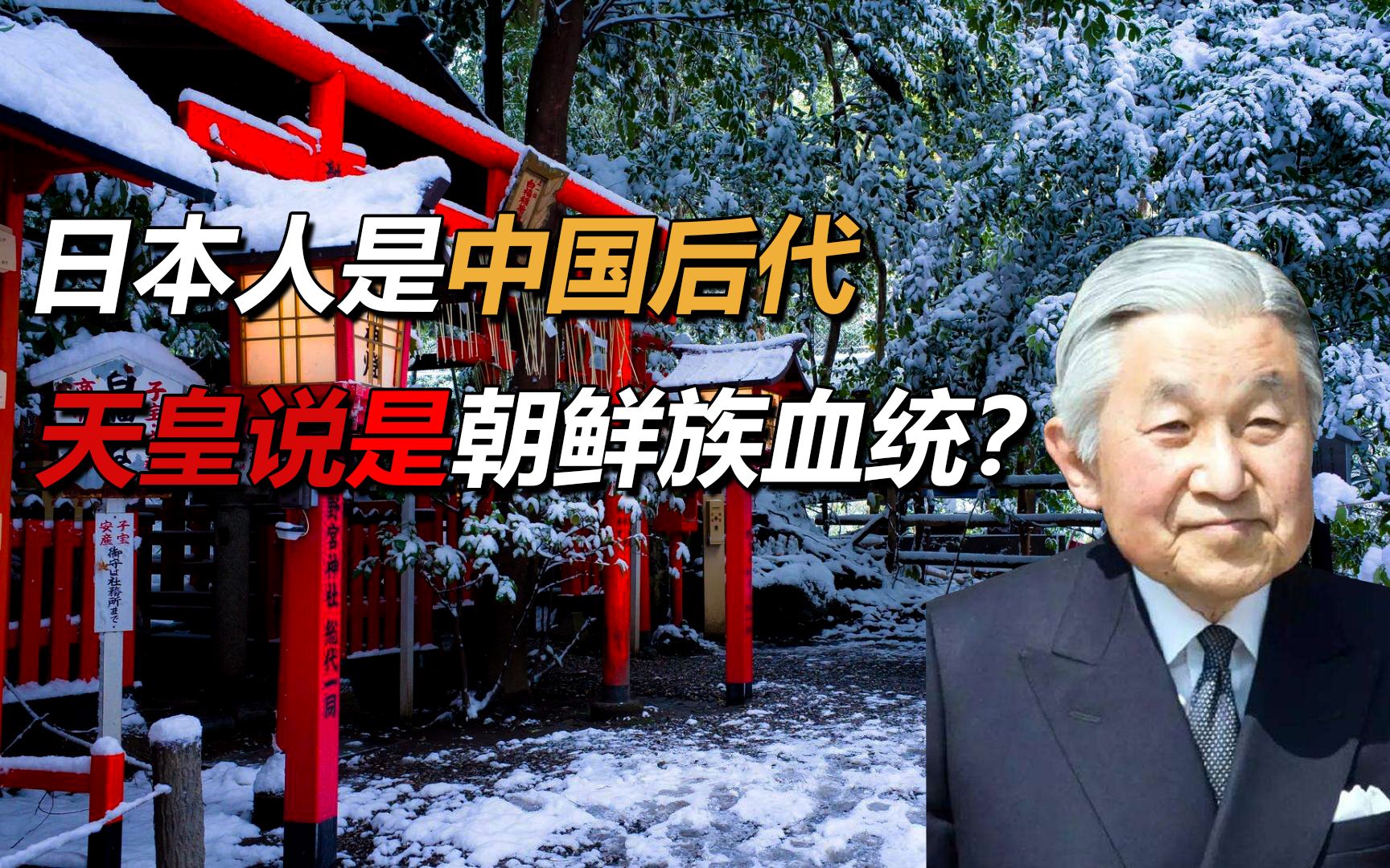 日本人是中国后代?面对真凭实据,为何天皇却说是朝鲜族血统?哔哩哔哩bilibili