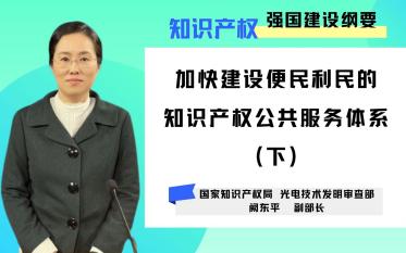 开工大吉~《大师课》更新~!“知识产权强国建设纲要解读”《加快建设便民利民的知识产权公共服务体系》下,本课程完结,谢谢大家~哔哩哔哩bilibili