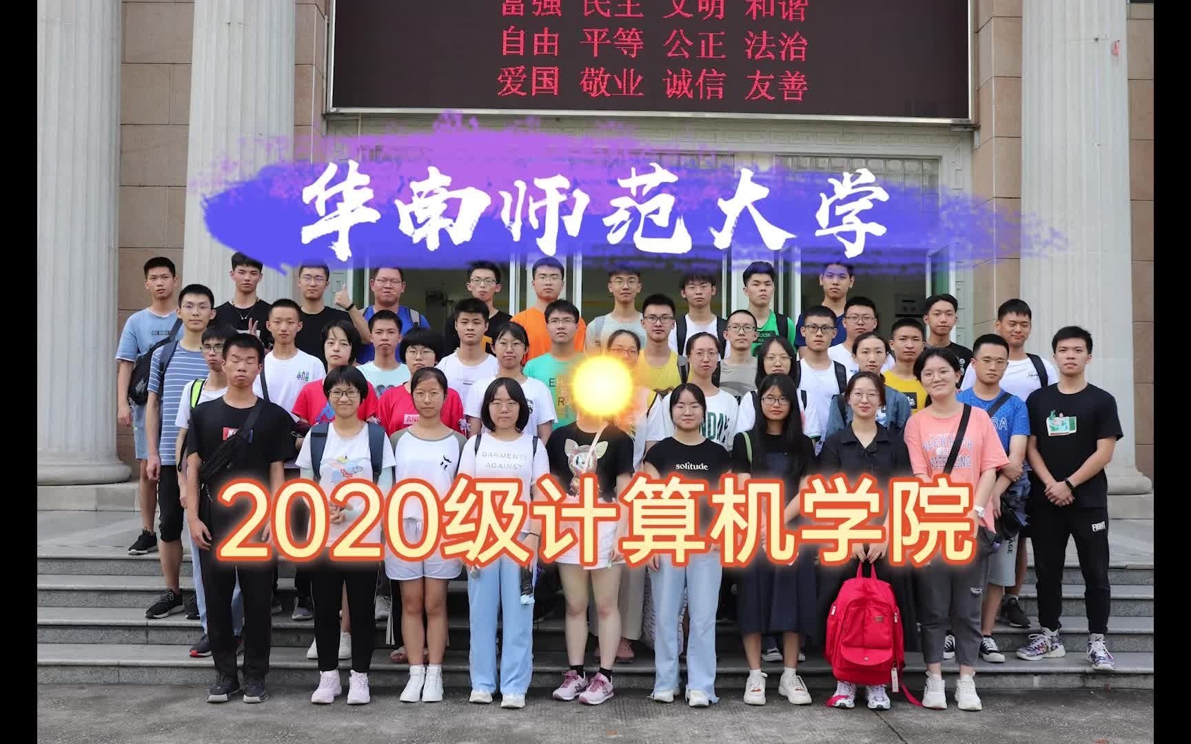 2020级华南师范大学计算机学院网络工程二班的小回忆和小确幸~哔哩哔哩bilibili