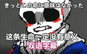 Download Video: 【Undertale手书/双语字幕】这条生命一定没有意义/きっとこの命に意味はなかった