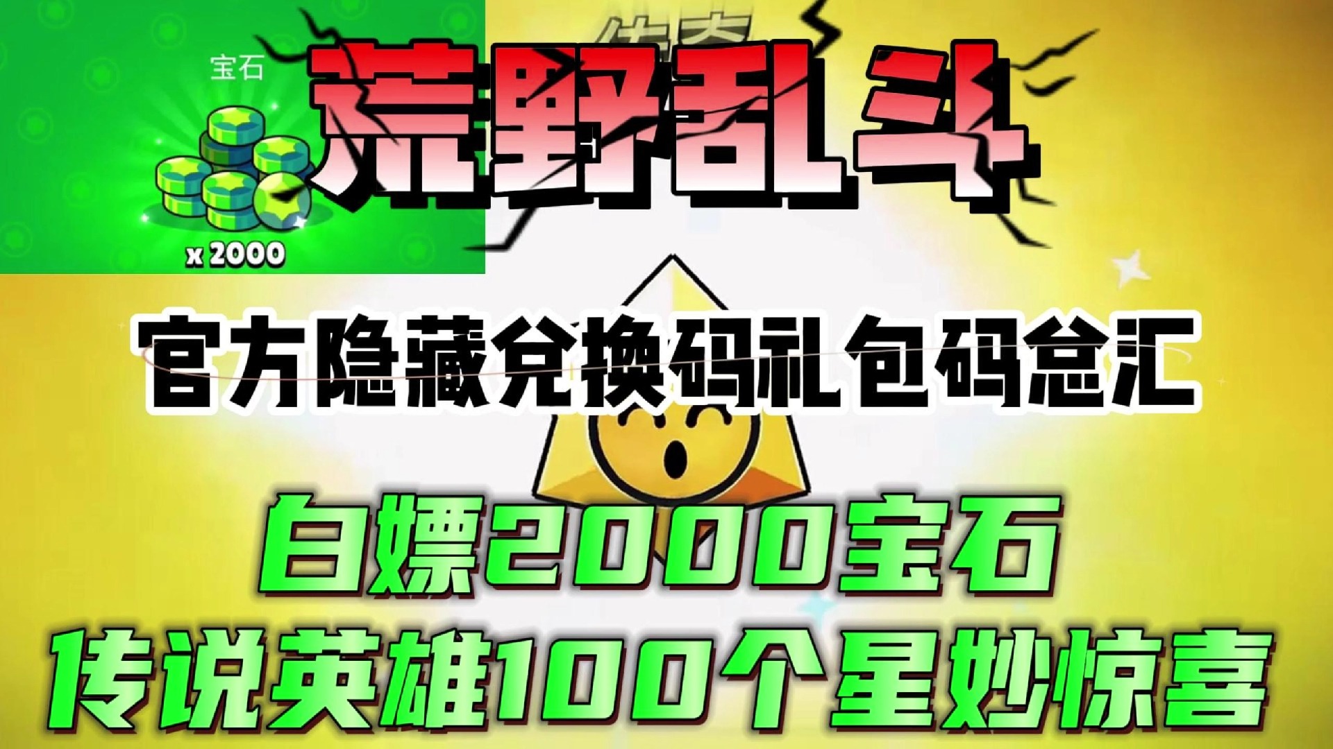 荒野乱斗官方隐藏兑换码礼包码总汇白嫖2000宝石传说英雄100个星妙