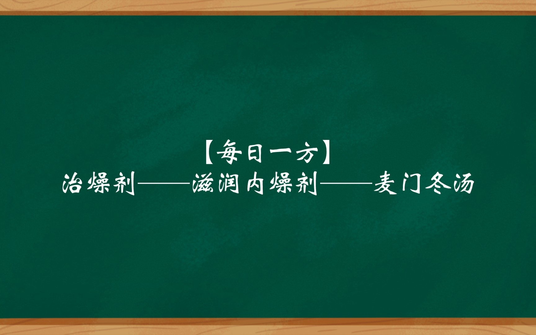 【每日一方】治燥剂——滋润内燥剂——麦门冬汤哔哩哔哩bilibili