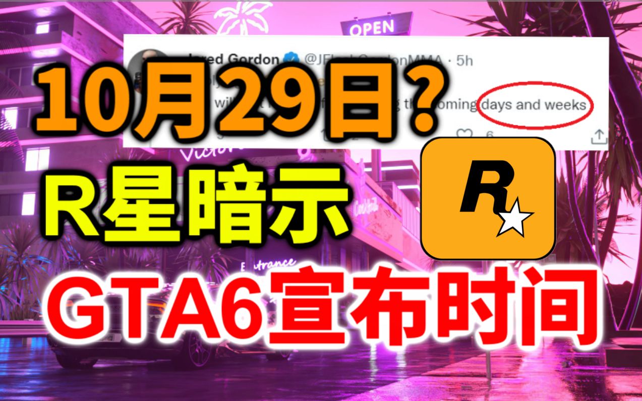 [图]疯狂暗示！GTA6或将于下个月10月29日正式公布！