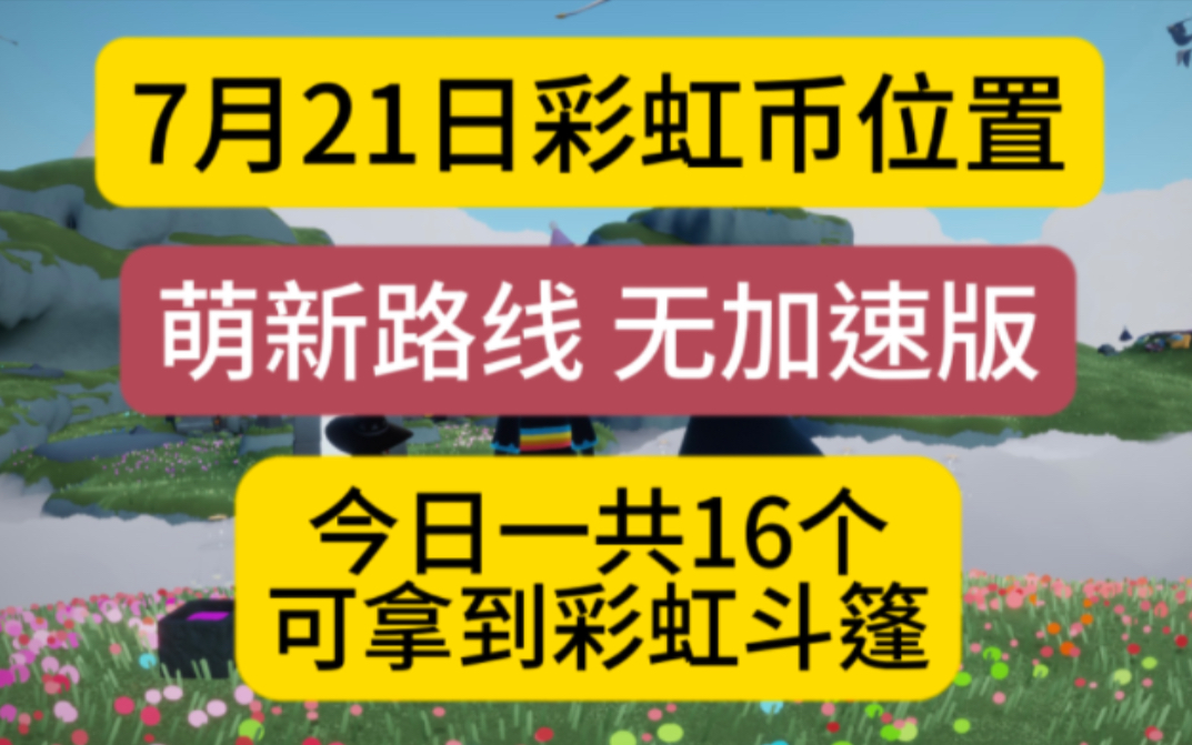 光遇彩虹日:7月21日代币位置 萌新路线无加速版 今日可拿到斗篷 一共16个SKY光遇