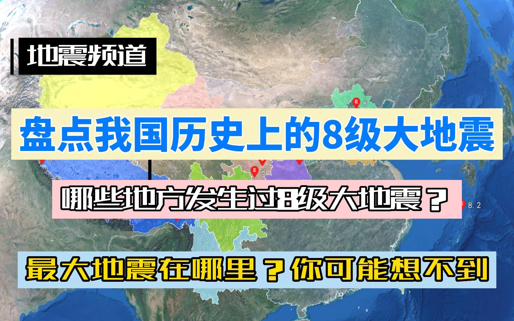 盘点我国历史上的8级大地震,最大不在四川,最多不是新疆哔哩哔哩bilibili