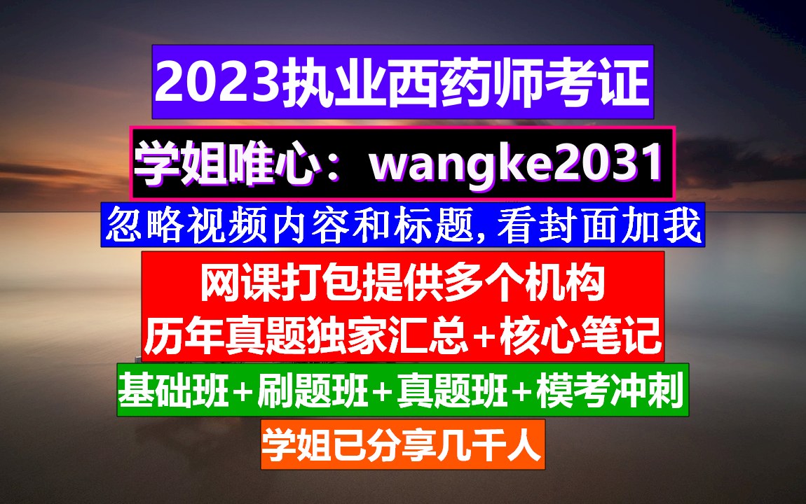 执业西药师考试科目,执业药师西药成绩查询,执业西药师结构重点哔哩哔哩bilibili