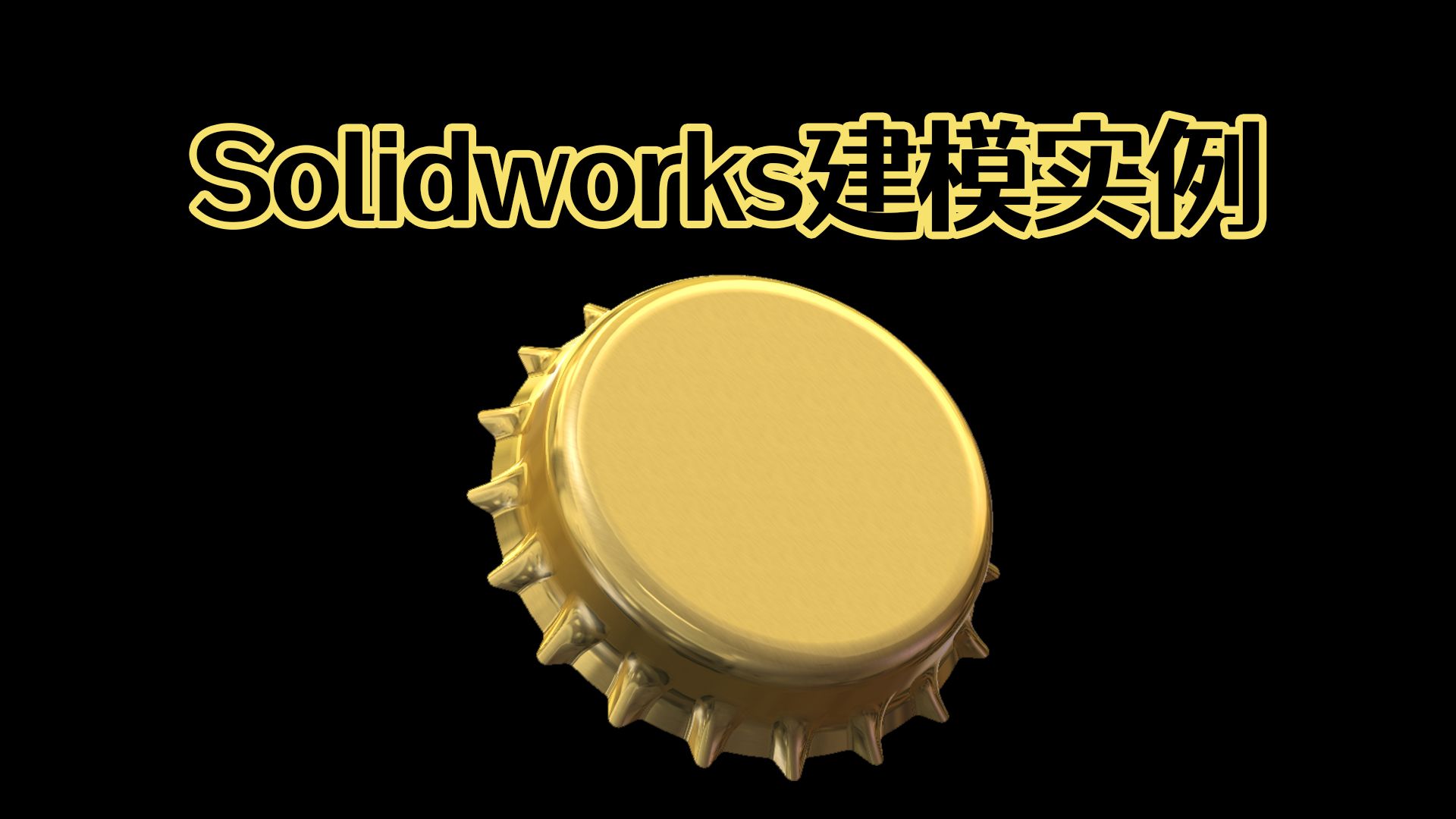 Solidworks快速画一个啤酒盖,难度不大!【Solidworks老王干货】哔哩哔哩bilibili