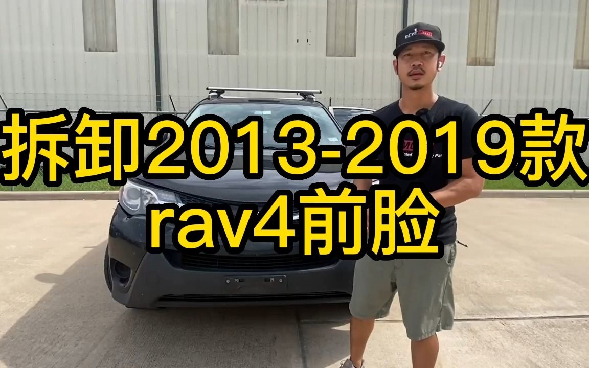 拆卸20132019款丰田RAV4前保险杠哔哩哔哩bilibili