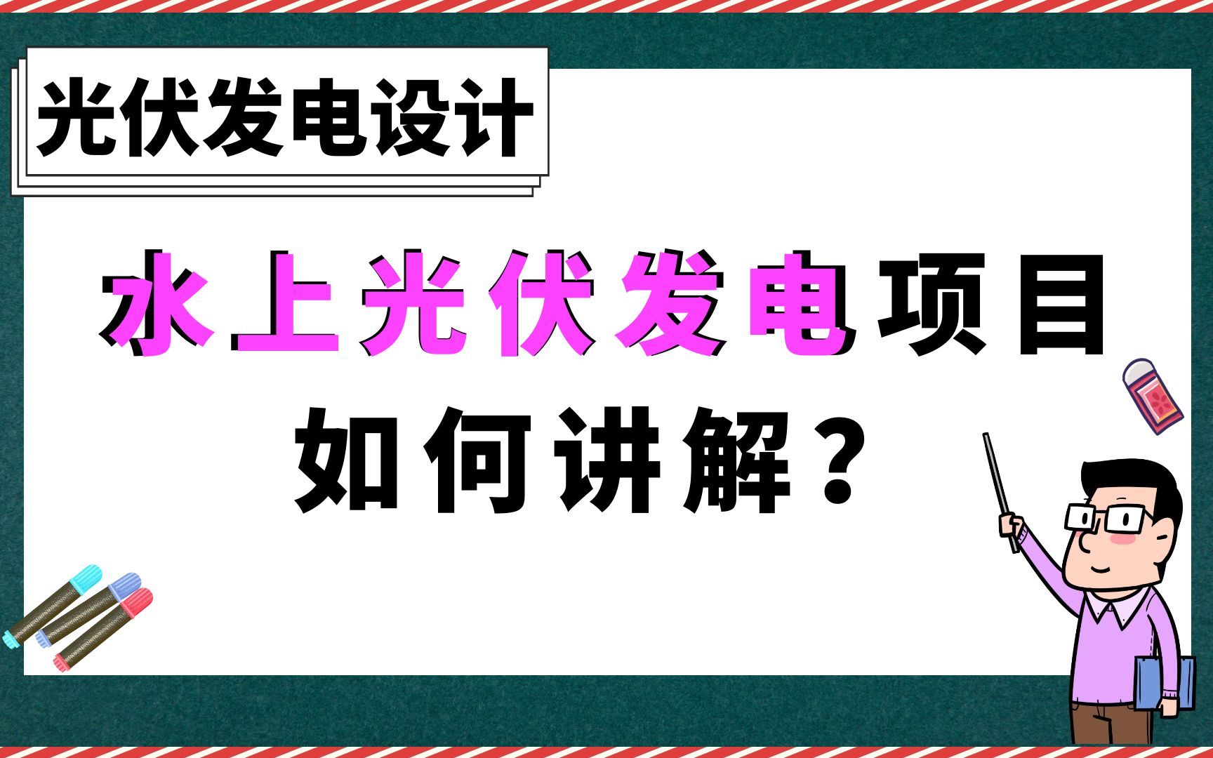 水上光伏发电项目如何讲解?【光伏发电设计】哔哩哔哩bilibili