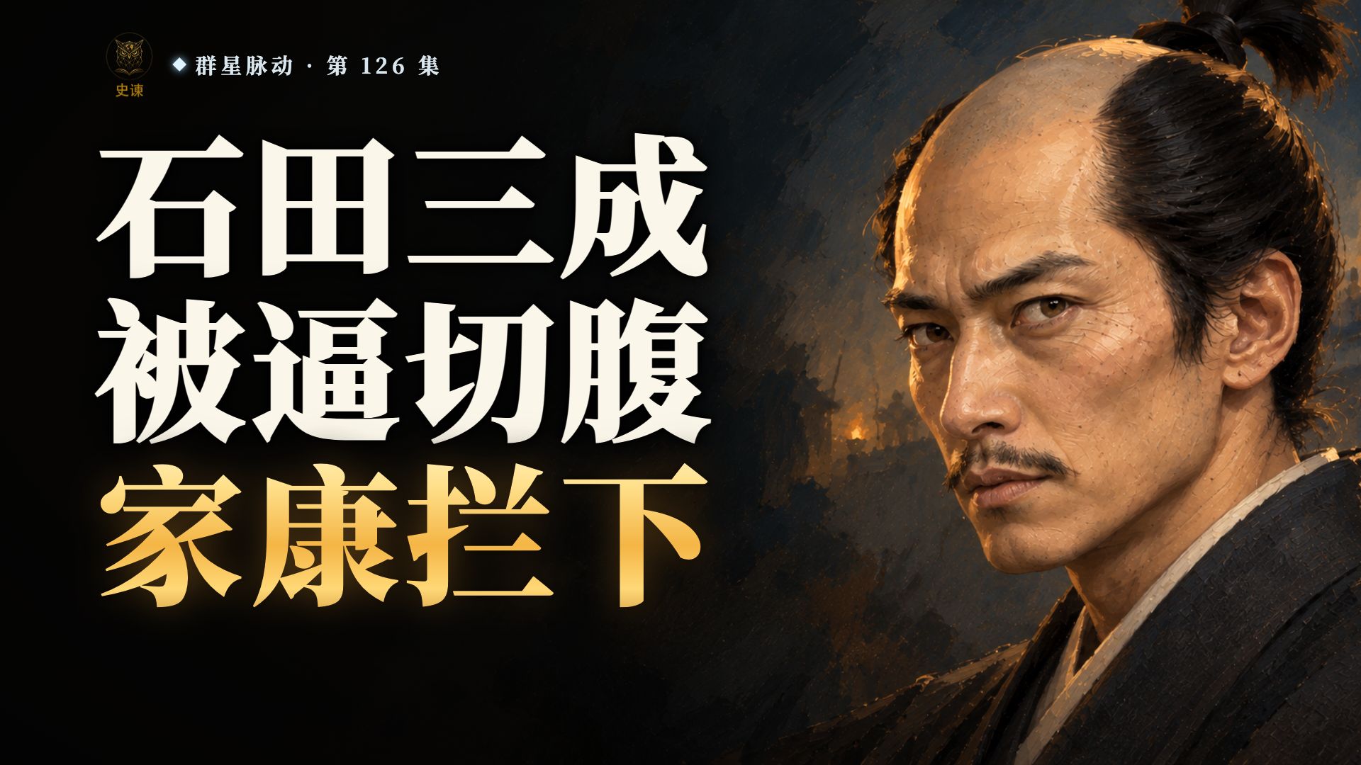 日本战国：七个大将逼石田三成切腹，拍板的为什么是死对头德川家康？
