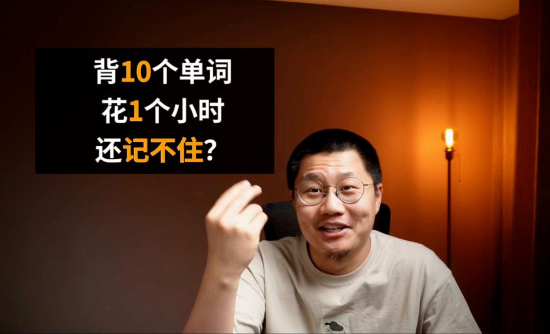 [图]背10个单词花1个小时还记不住？