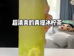 Download Video: 在家整了杯超清爽解腻的青提冰柠茶！超爱～