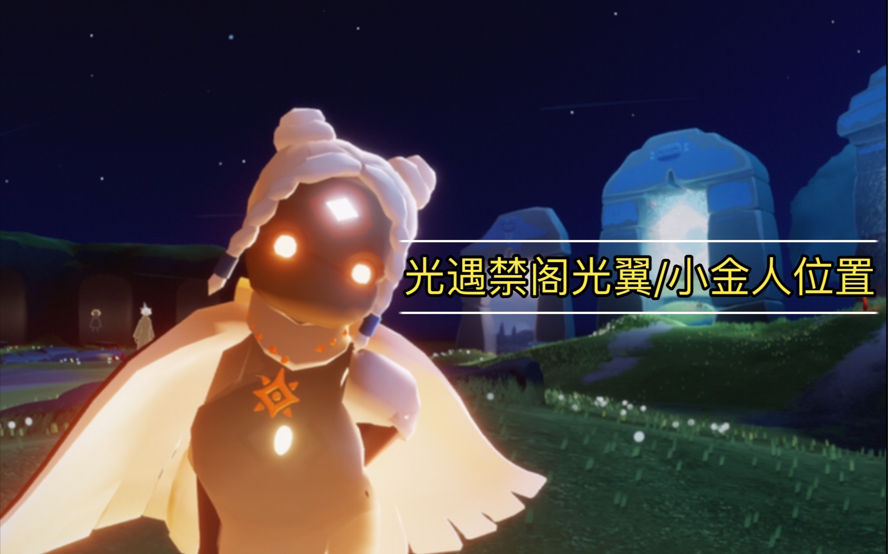 活动作品光遇禁阁光翼小金人位置攻略