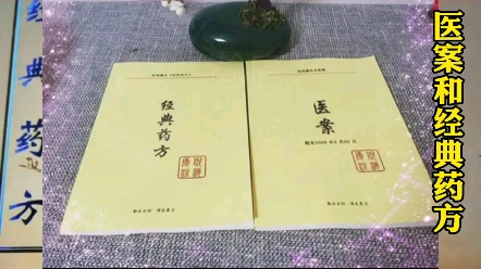 [图]为什么倪海厦的医案和经典药方这么珍贵？