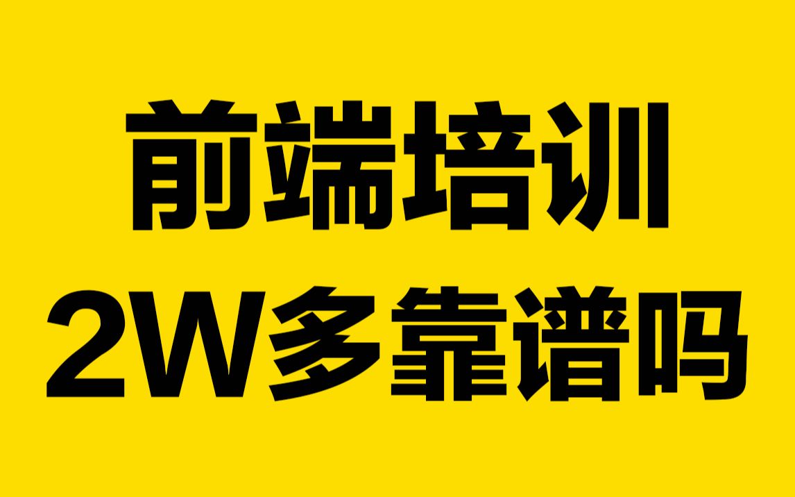 想参加前端培训,2万多培训前端靠谱么哔哩哔哩bilibili