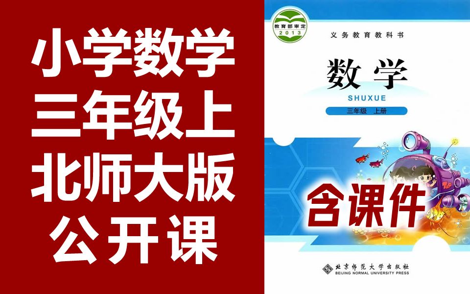 [图]小学数学 北师大版 三年级上册 公开课 北师版数学3年级上册 一师一优课 优质课 数学北师大三年级数学上册3年级数学上册 含课件教案