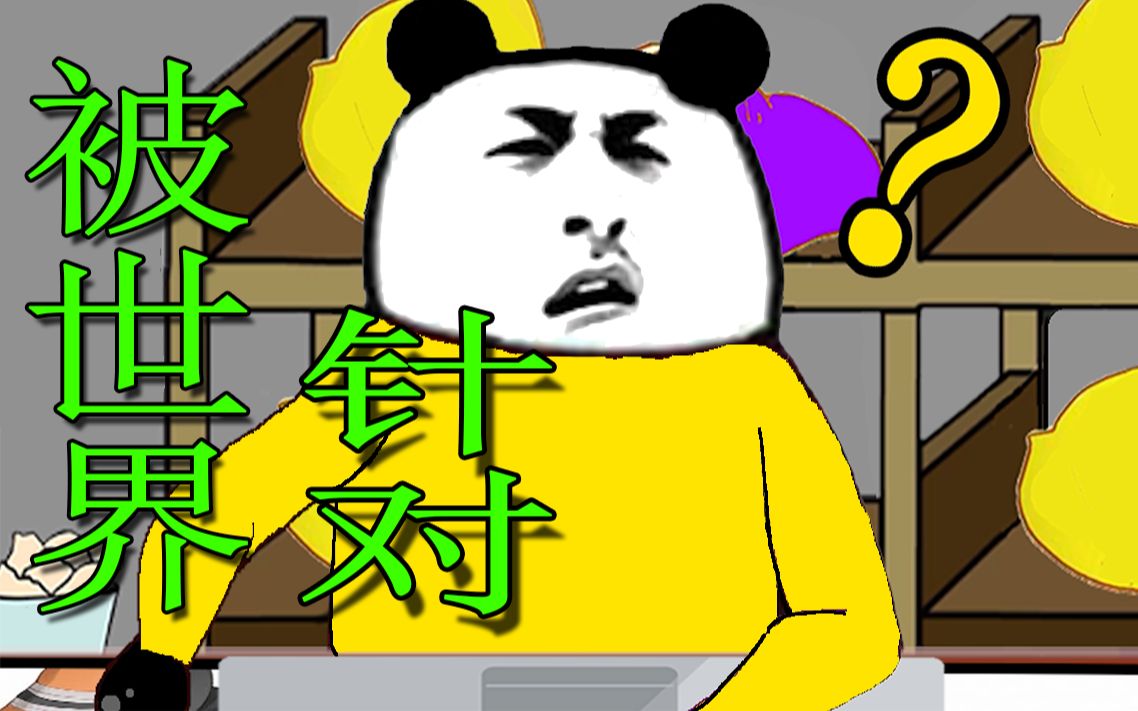 【沙雕动画】感觉自己被世界针对的瞬间!过于真实!_哔哩哔哩_bilibili