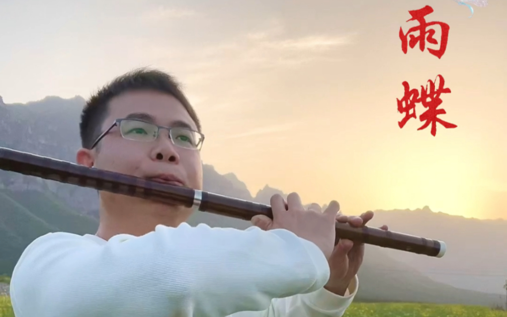 我破茧成蝶,愿和你双飞,最怕你会一去不回…竹笛演奏《雨蝶》