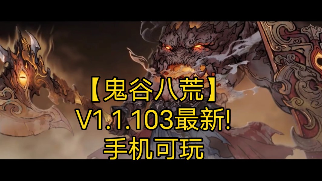 【鬼谷八荒】V1.1.103最新!手机可玩单机游戏热门视频