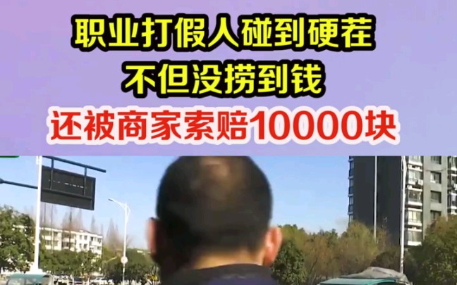 职业打假人碰到硬茬,不仅没捞到钱,还被索赔10000块!