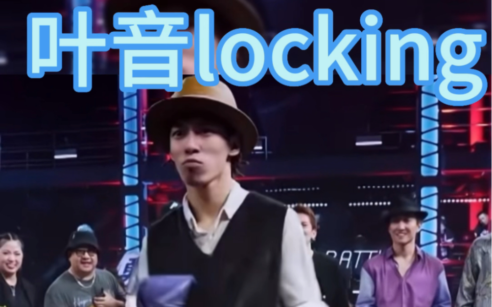 [图]叶音 locking  没想到叶音塌了 凉凉