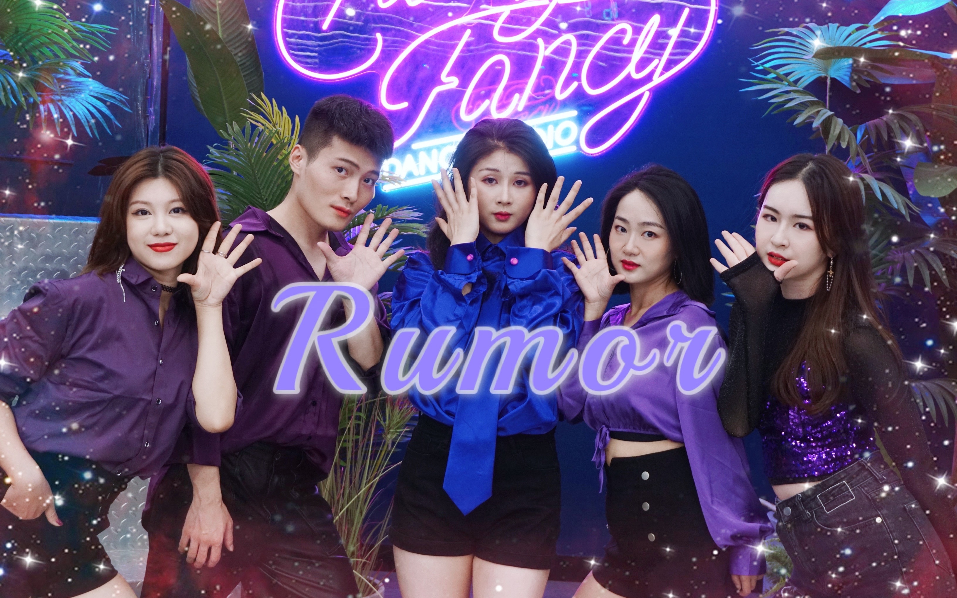 【izone】秋天一起来撸猫 | produce48出道组rumor优雅翻跳_哔哩哔哩