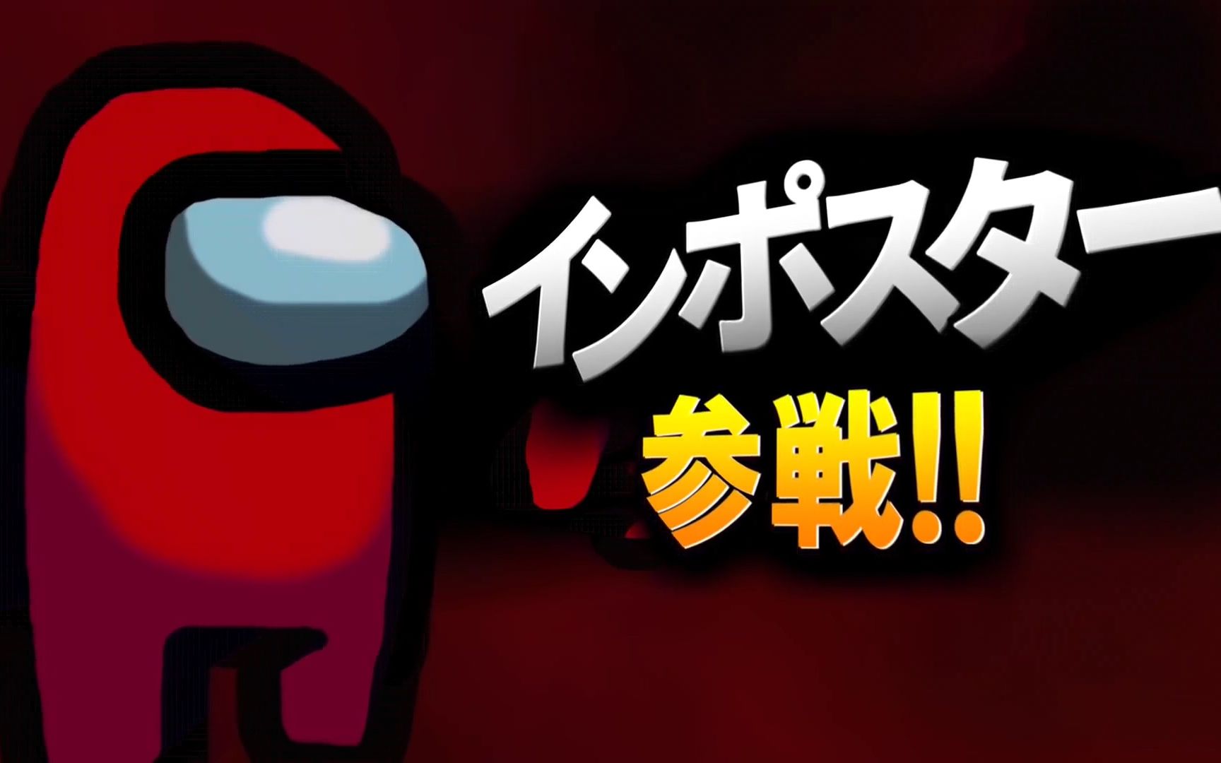 【图一乐】玩家自制《among us》imposter参战《任天堂明星大乱斗