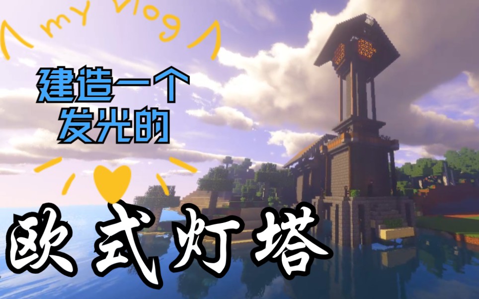 我的世界欧式灯塔指令教程你还在用手撸建筑