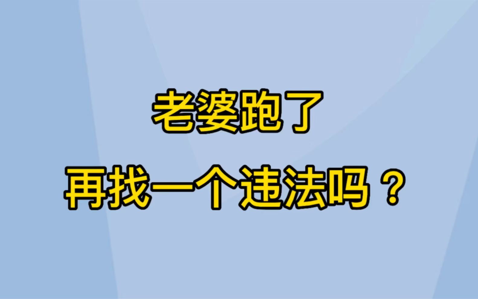 老婆跑了,再找一个违法吗?