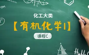 下载视频: 江苏专转本 化工大类 课程C【有机化学1】