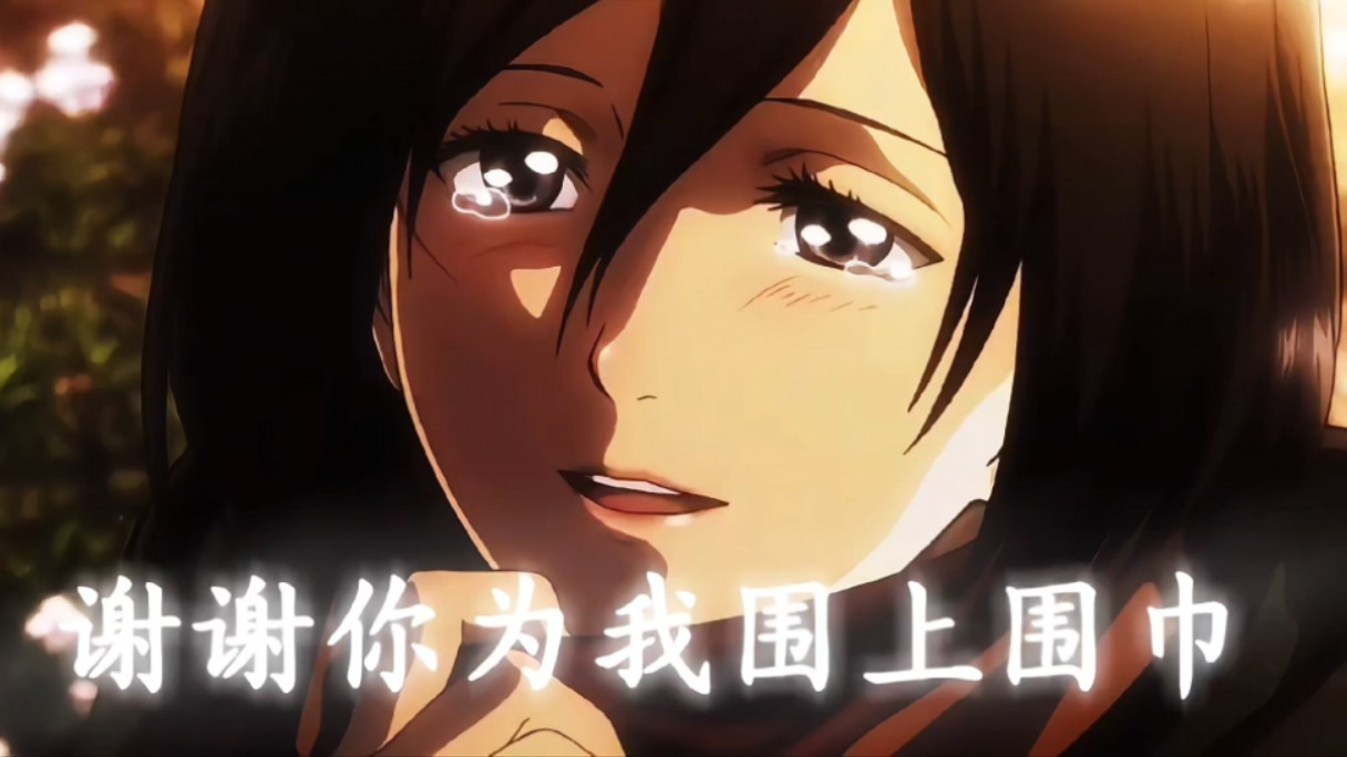 Mikasa 我是你的...什么人哔哩哔哩bilibili