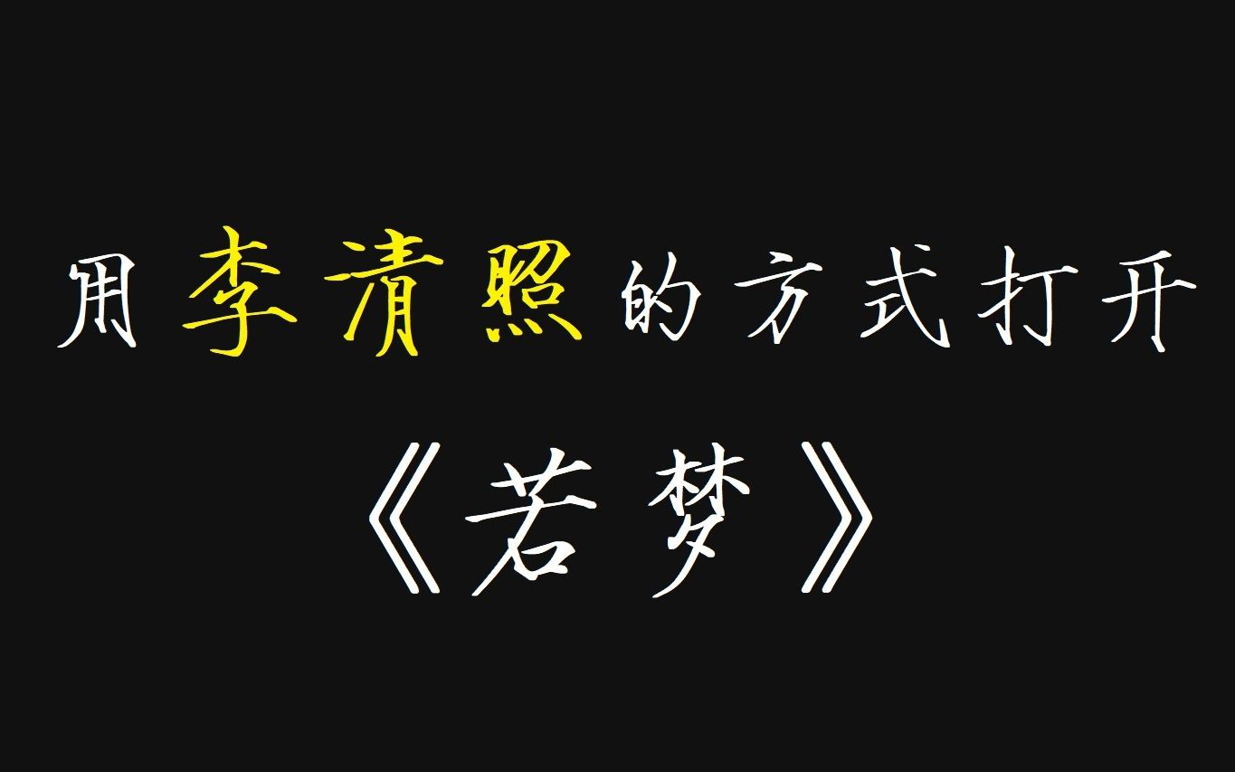 [图]如果李清照给《若梦》填词会是什么感觉？？？？？？