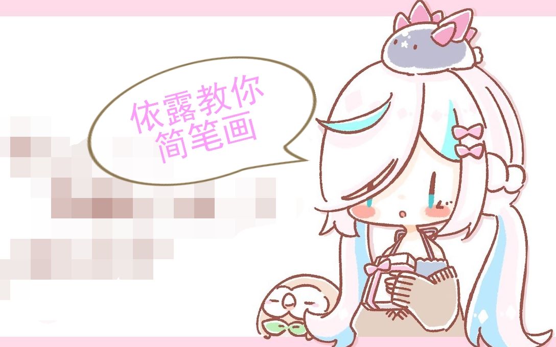 依露教你简笔画哔哩哔哩bilibili