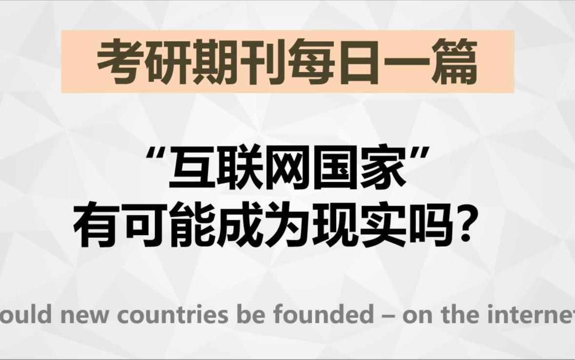 互联网国家,有可能成为现实吗?【考研英语期刊精读】哔哩哔哩bilibili