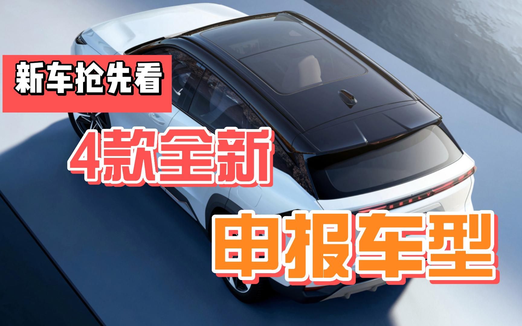 抢先看|4款全新申报车型!3款SUV1款猎装车,款款都是精品哔哩哔哩bilibili