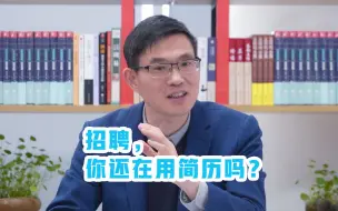 Download Video: 招聘，到底要不要用简历？招聘如何避免被坑？