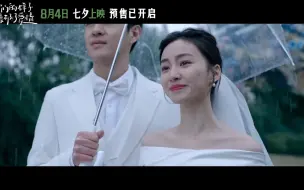 Download Video: 她结婚了！他却只是伴娘？《我们的样子像极了爱情》终极版预告