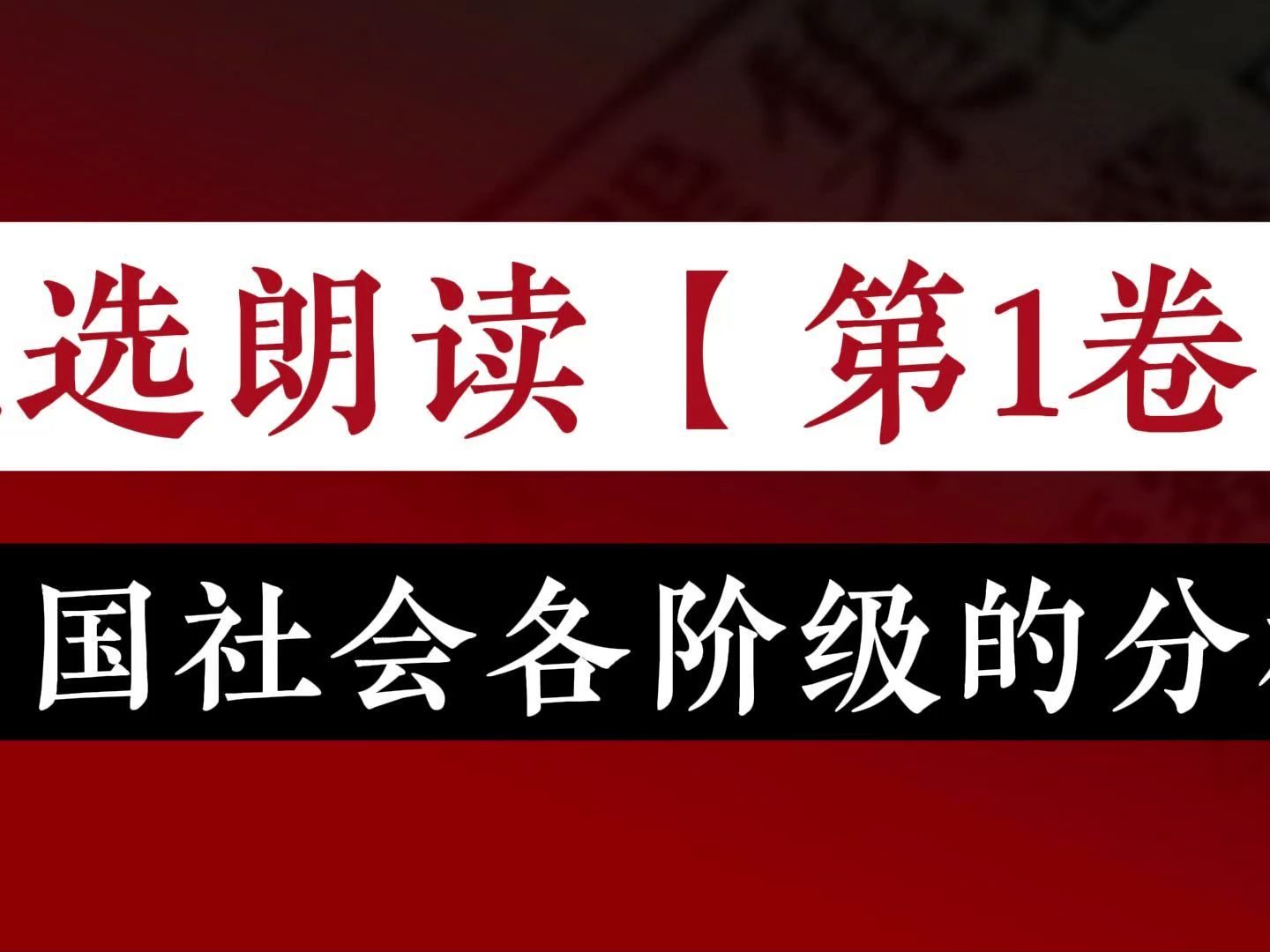 [图]毛选朗读第一卷01：中国社会各阶级的分析