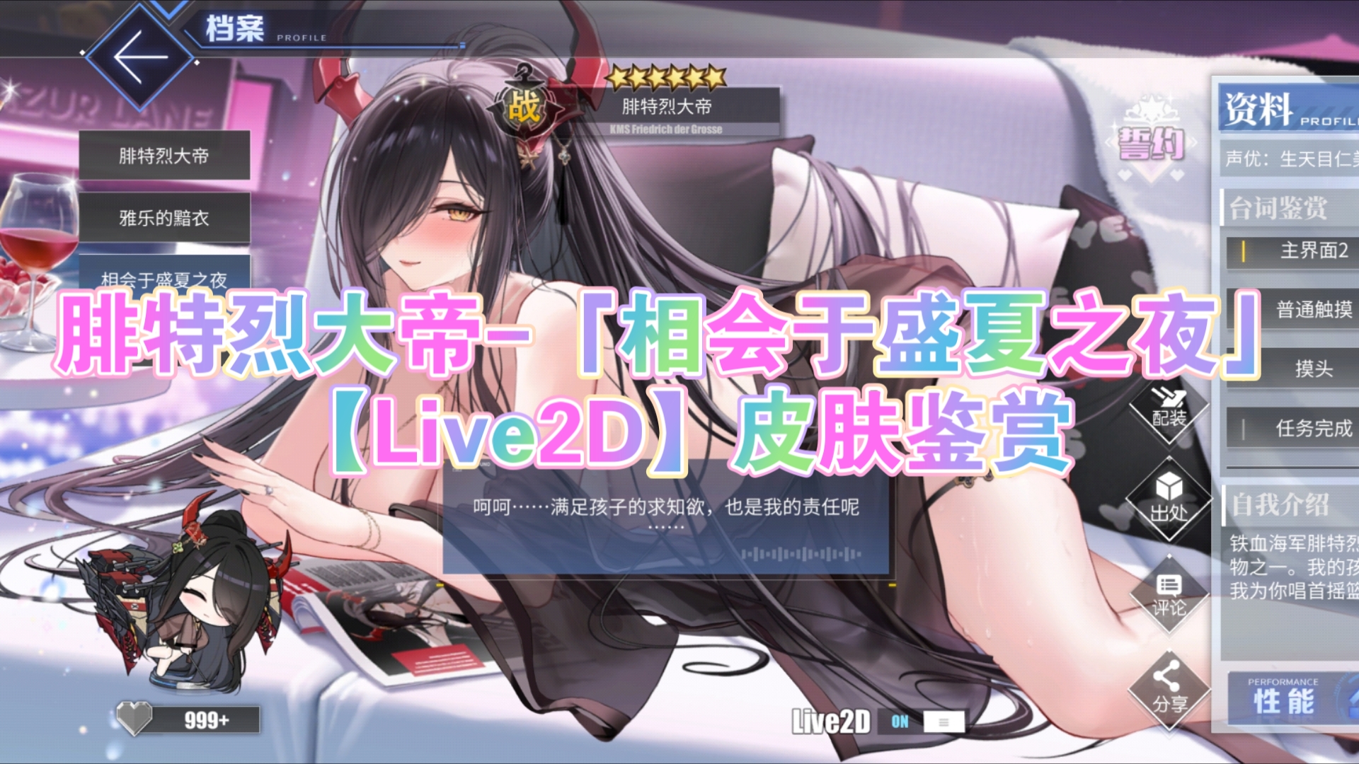 【碧蓝航线】腓特烈大帝「相会于盛夏之夜」【Live2D】皮肤鉴赏.大帝妈妈:满足孩子的求知欲也是我的责任呢碧蓝航线