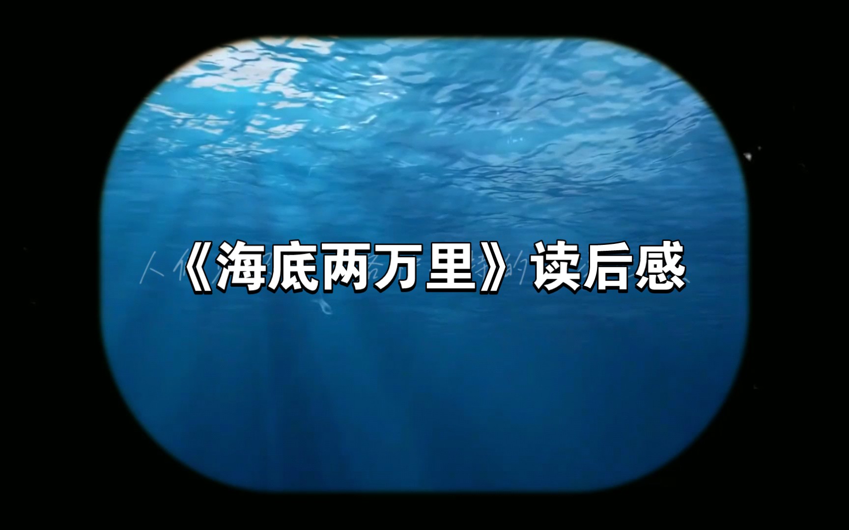 《海底两万里》读后感哔哩哔哩bilibili